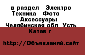  в раздел : Электро-Техника » Фото »  » Аксессуары . Челябинская обл.,Усть-Катав г.